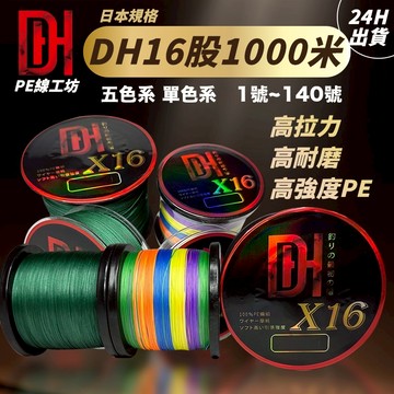 《釣貨先生》現貨日本規格DH16股編織1000米 釣魚線 龍膽 放長線 PE線 五彩 十米一色 墨綠 釣魚線 布線 長線