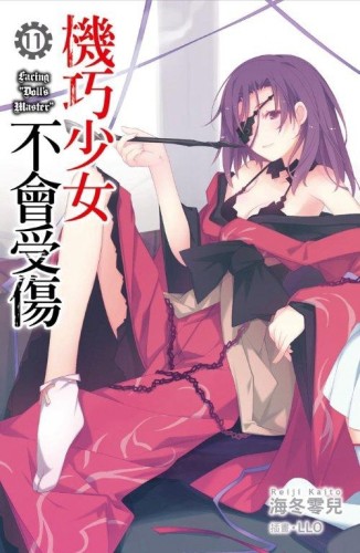 機巧少女不會受傷（11）[二手書_良好]