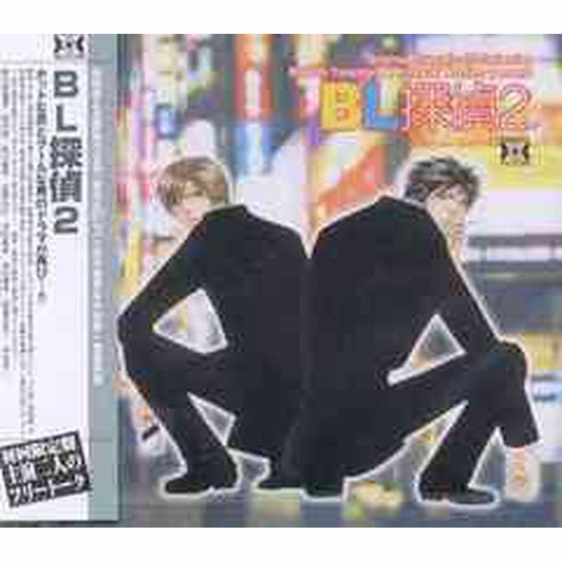 送料無料有 Cda Original Dramatic Cd Collection Bl びーえる 探偵 2 ドラマcd 吉野裕行 保村真 鈴木達央 他 Macy 2136 通販 Lineポイント最大1 0 Get Lineショッピング