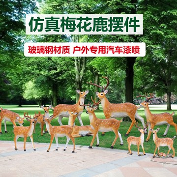 戶外園林仿真梅花鹿雕塑玻璃鋼動物擺件花園庭院麋鹿裝飾景觀小品