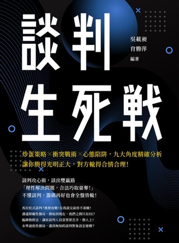 【電子書】談判生死戰：炒蛋策略╳衝突戰術╳心態陷阱，九大角度精確分析，讓你勝得光明正大，對方輸得合情合理！