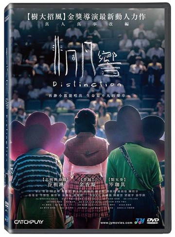 【停看聽音響唱片】【DVD】非同凡響