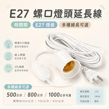 【E27螺口燈頭延長線】附開關・2孔插頭・多種線長可選｜台灣規格燈座延長線 適用E27燈泡 居家租屋照明