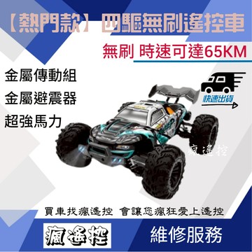 【爆紅款】 速馳宇 SCY 1/16 16101 16103 無刷 有刷 高速 遙控車 大腳車 生日禮物 男孩禮物 送禮