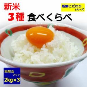 食べ比べ　セット　贈り物　ギフト　茨城県産　コシヒカリ　あきたこまち　千葉県産　ふさこがね　２