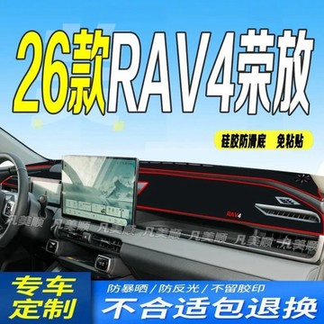 26款RAV4榮放中控儀表台避光墊2026款防滑防曬遮陽  Toyota RAV4 6代避光墊