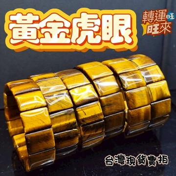 【台灣現貨】天然 招財 黃虎眼 手排 水晶 礦石 精品 飾品 轉運 開運 好運 靈招 人緣 桃花