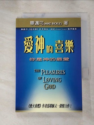 【書寶二手書T6／宗教_RMG】愛神的喜樂-你是神的最愛_畢邁可,林以舜