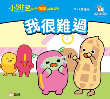 【電子書】小跳豆幼兒情緒故事系列(新雅‧點讀樂園)我很難過