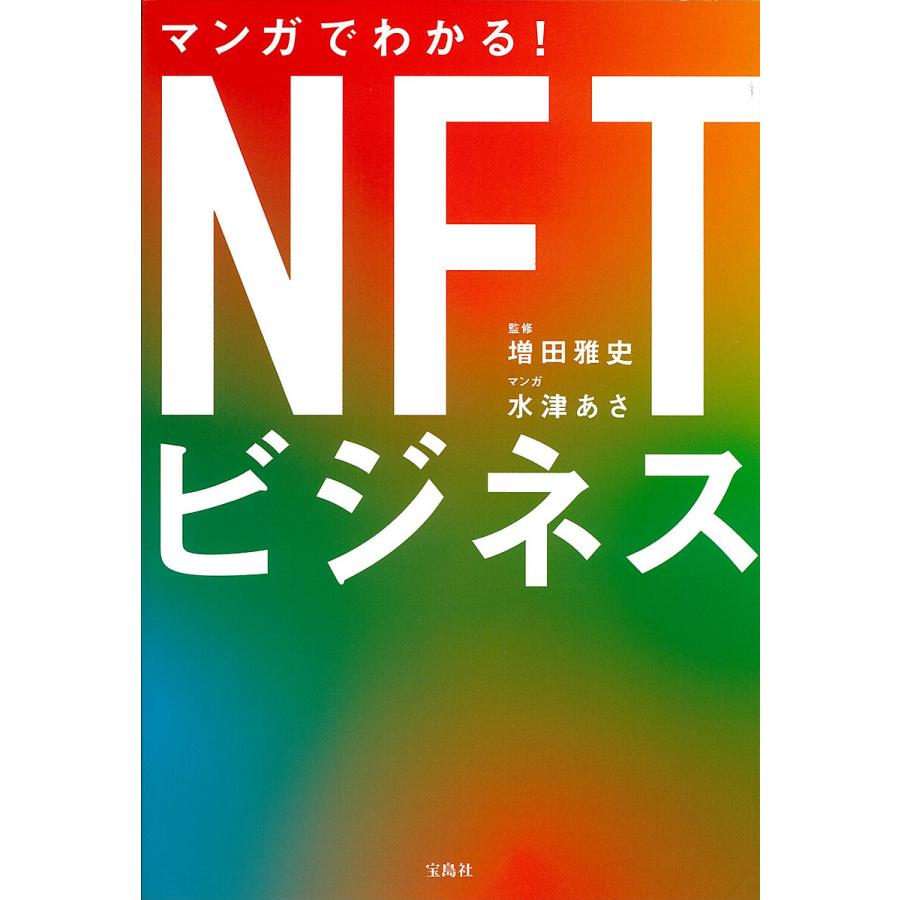 マンガでわかる NFTビジネス