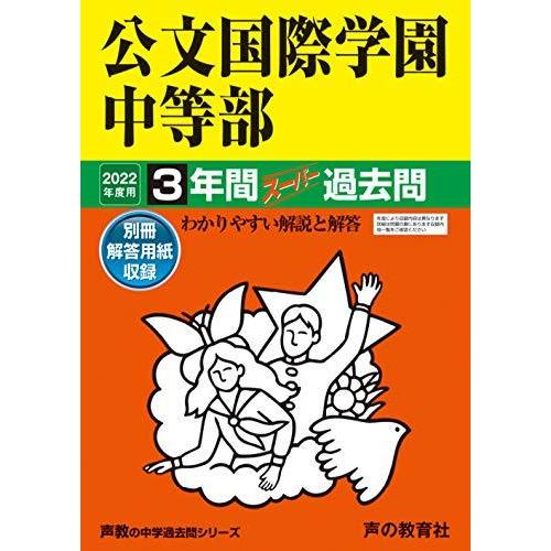 公文国際学園中等部 2023年度用 3年間スーパー過去問