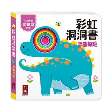 彩虹洞洞書(恐龍探險)