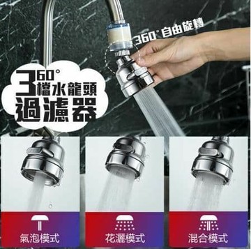 360°三檔水龍頭 水龍頭過濾器 水龍頭 花灑 節水器 過濾器 濾水器 除氯 節水器 衛浴用品 廚房 浴室