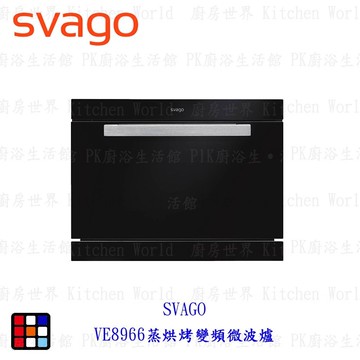 高雄櫻花 Svago VE8966 蒸烘烤變頻微波爐 ☆ 限定區域送基本安裝