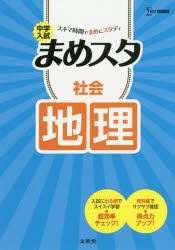 中学入試まめスタ社陰地理