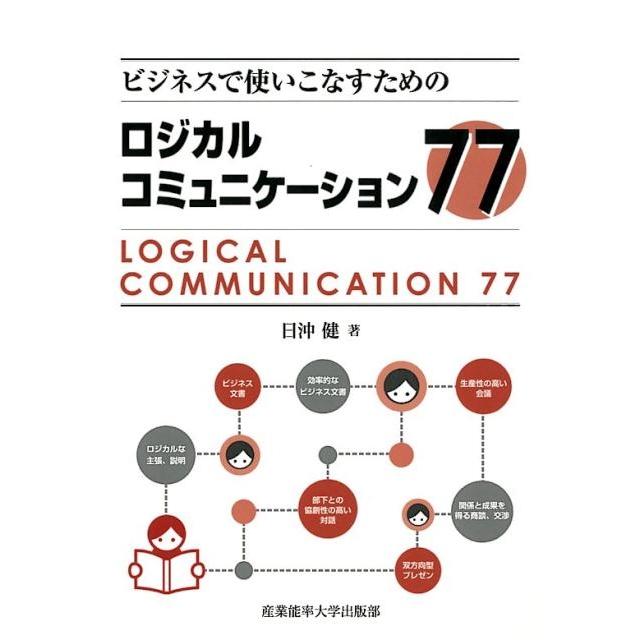 ビジネスで使いこなすためのロジカルコミュニケーション77