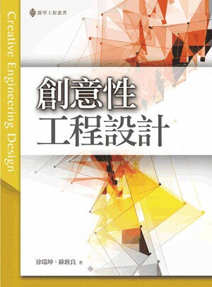 創意性工程設計 (1版) 歐耿良, 徐瑞坤著 2016 五南