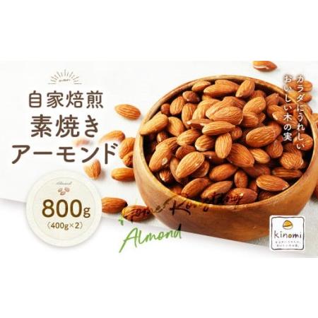 ふるさと納税 自家焙煎素焼きアーモンド800g(400g×2) アーモンド 素焼き 無塩 ロースト 愛知県幸田町