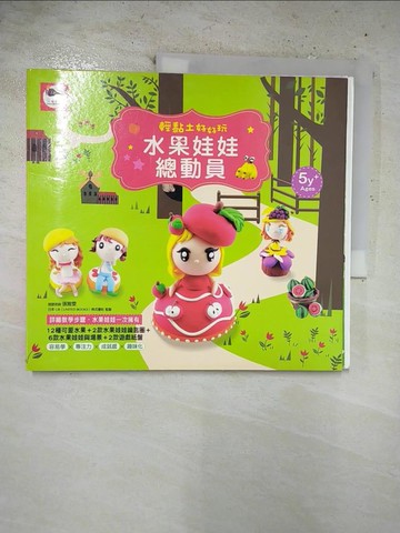 【書寶二手書T2／美工_CA6】輕黏土好好玩：水果娃娃總動員_ENJOY美術創意編輯部