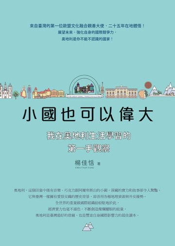 【電子書】小國也可以偉大：我在奧地利生活學習的第一手觀察