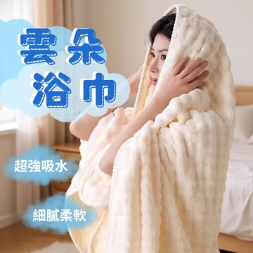 【軟呼呼】雲朵珊瑚絨浴巾70x140cm 2入組(浴巾 毛巾 衛浴 空調被)