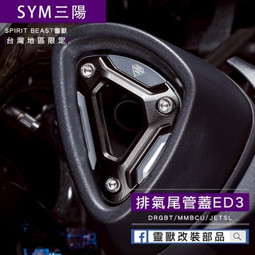 [靈獸]三陽雙層排氣尾蓋ED3 排氣管裝飾 改裝 尾蓋 MMBCU DRG NAGA155 曼巴 JETSL 機車