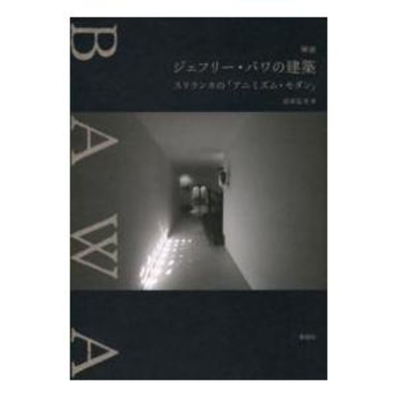 解読ジェフリー・バワの建築―スリランカの「アニミズム・モダン」　LINEショッピング