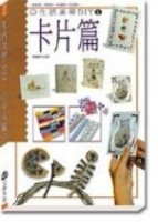 生活美勞－卡片篇【二手書_良好】TAAZE讀冊生活