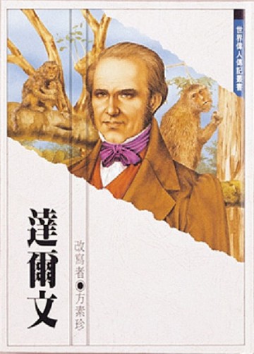 達爾文
