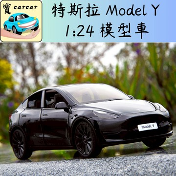 適用於特斯拉 模型車 model Y 模型車 玩具車 仿真模型車 擬真模型車 收藏品 汽車 交通模型