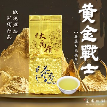 【茶香四溢】黃金戰士大禹嶺茶 /生茶/烏龍/高海拔/台灣茶/春茶/冬茶