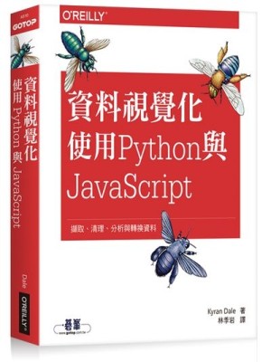 資料視覺化｜使用Python與JavaScript[二手書_良好]
