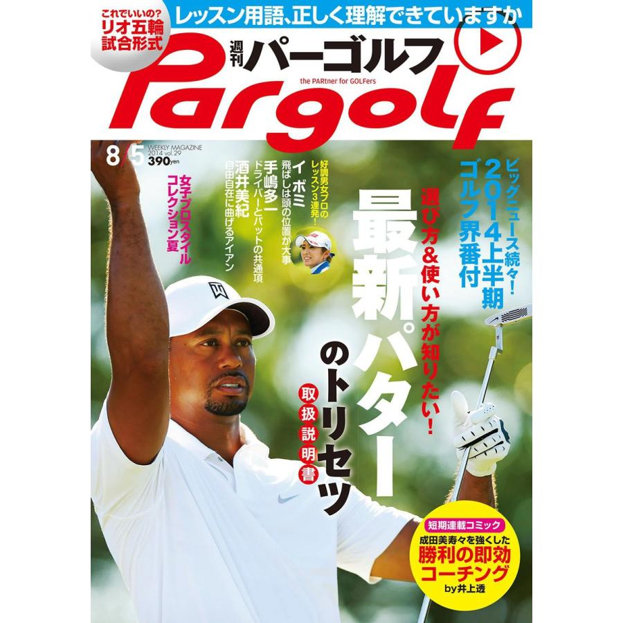 週刊パーゴルフ 2014年8月5日号 電子書籍版   パーゴルフ