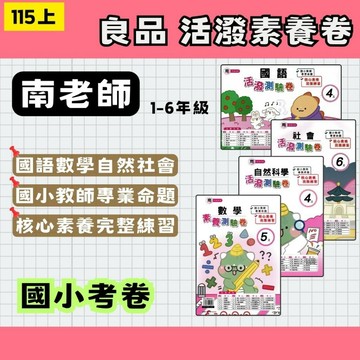 115上 國小 良品 南一版 活潑素養測驗卷 活潑測驗卷 國數自社 1-6年級 國小考卷 南一考卷 南一測驗卷