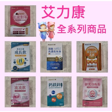 【保證公司貨】艾力康全系列 成長飲 波波飲 御賞珍珠粉 私密對策 黃金比例 高濃度魚油 鈣鎂鋅加強錠
