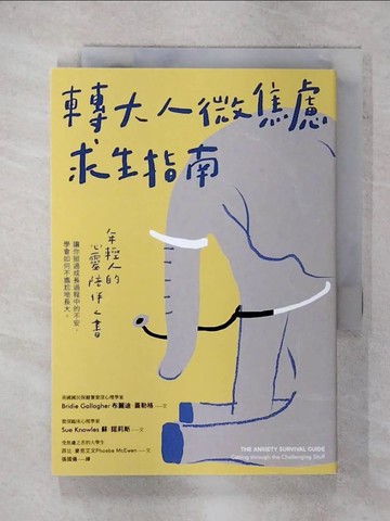 【書寶二手書T5／心靈成長_XM9】轉大人微焦慮求生指南：年輕人的心靈陪伴之書，陪你挺過成長過程中的不安，學會如何不尷尬地長大_布麗迪．蓋勒格, 蘇．諾莉斯, 菲比．麥克艾文, 張國儀