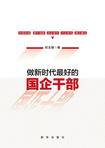 【電子書】做新时代最好的国企干部