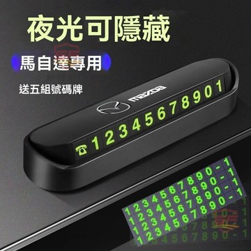 適用於mazda 挪車號碼牌 電話號碼牌 馬自達CX-4阿特茲CX-5昂克賽拉馬6汽車臨時停車卡挪車電話號碼牌 順發車品