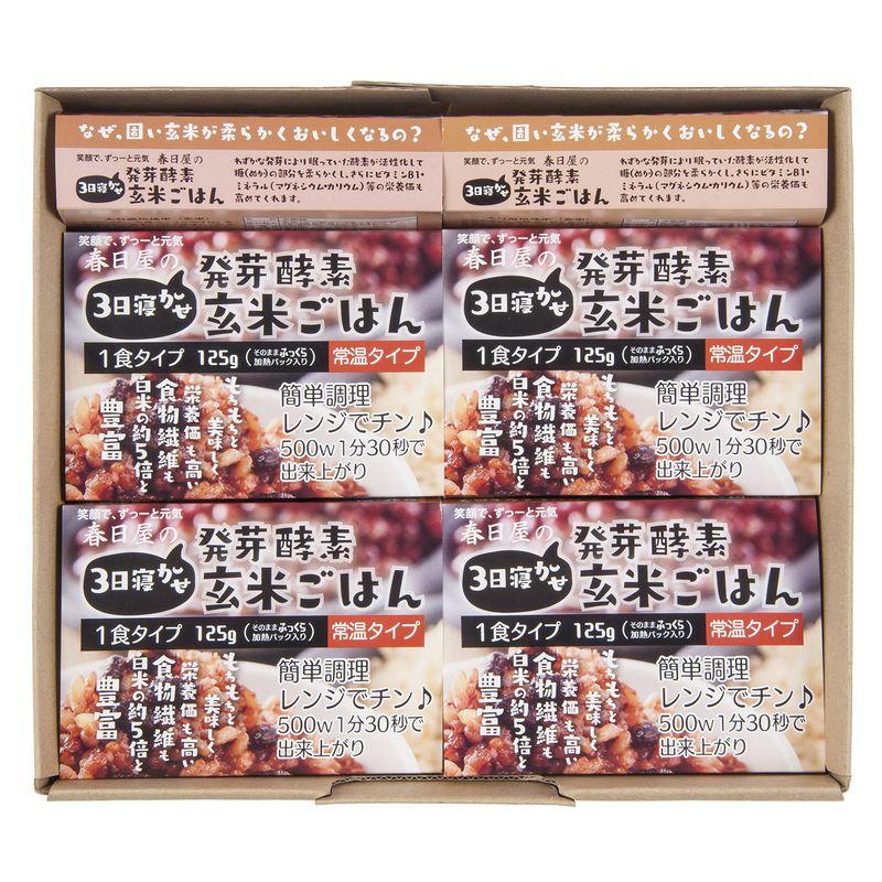 常温タイプ ギフト 春日屋 3日寝かせ 発芽酵素玄米ごはん レトルト 125g 常温パック×10食 酵素玄米 発芽玄米 玄米 ご飯パック