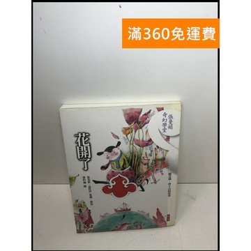 【雷根360免運】【送贈品】花開了: 鏡花緣.唐小山的故事 #8成新 #八成新【Q-A1260】