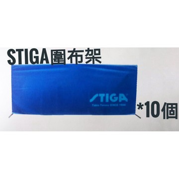 【GO 2 運動】STIGA 專業 圍布架 桌球 學校團體 大宗採購 可開統編