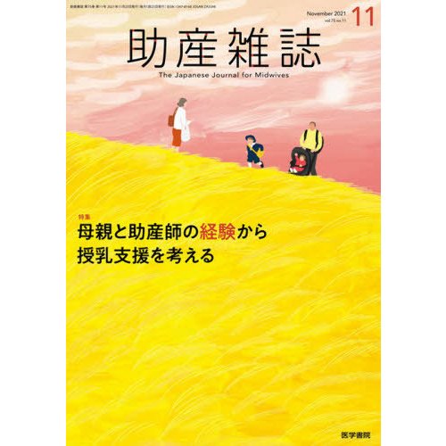 助産雑誌　２０２１年１１月号