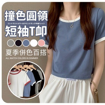 【JDUDS】【現貨快發】拚色圓領短袖T恤 修身短版T恤 學生風格 雙色圓領T恤 修身 短版T 學生T 夏季 百搭