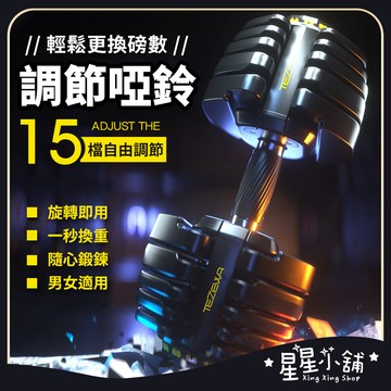 現貨免運🔥 健身啞鈴 環保啞鈴 槓鈴 組合式啞鈴 可調式啞鈴 重量訓練 健身 重訓健美 星星小舖