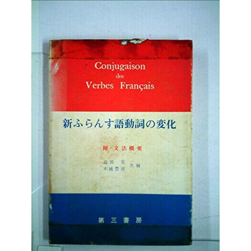 新ふらんす語動詞の変化 (1953年)