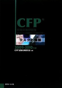  ＣＦＰ受験対策問題集　リスクと保険(２００９‐２０１０年版)／ＣＦＰ試験対策研究会