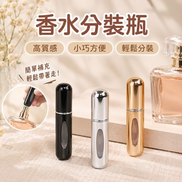 香水分裝瓶 填充式 補充瓶 分裝瓶 香水瓶 隨身瓶 噴霧瓶 現貨 隨身 可攜式