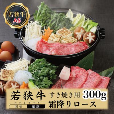 ふるさと納税 越前市 若狭牛霜降りロースすき焼き用(A5ランク)牛脂付き　300g