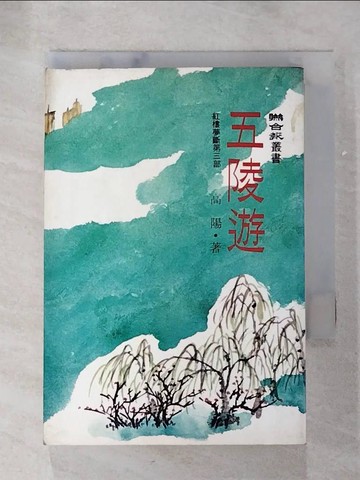 【書寶二手書T3／一般小說_RVV】五陵遊_高陽著