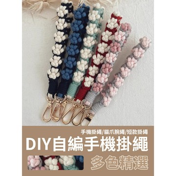 【新款優惠】DIY貓爪掛繩 雙色 手機掛繩 短款 長款 貓爪掛繩 雙色 DIY手工掛繩 自製 自編 編織繩 材料包